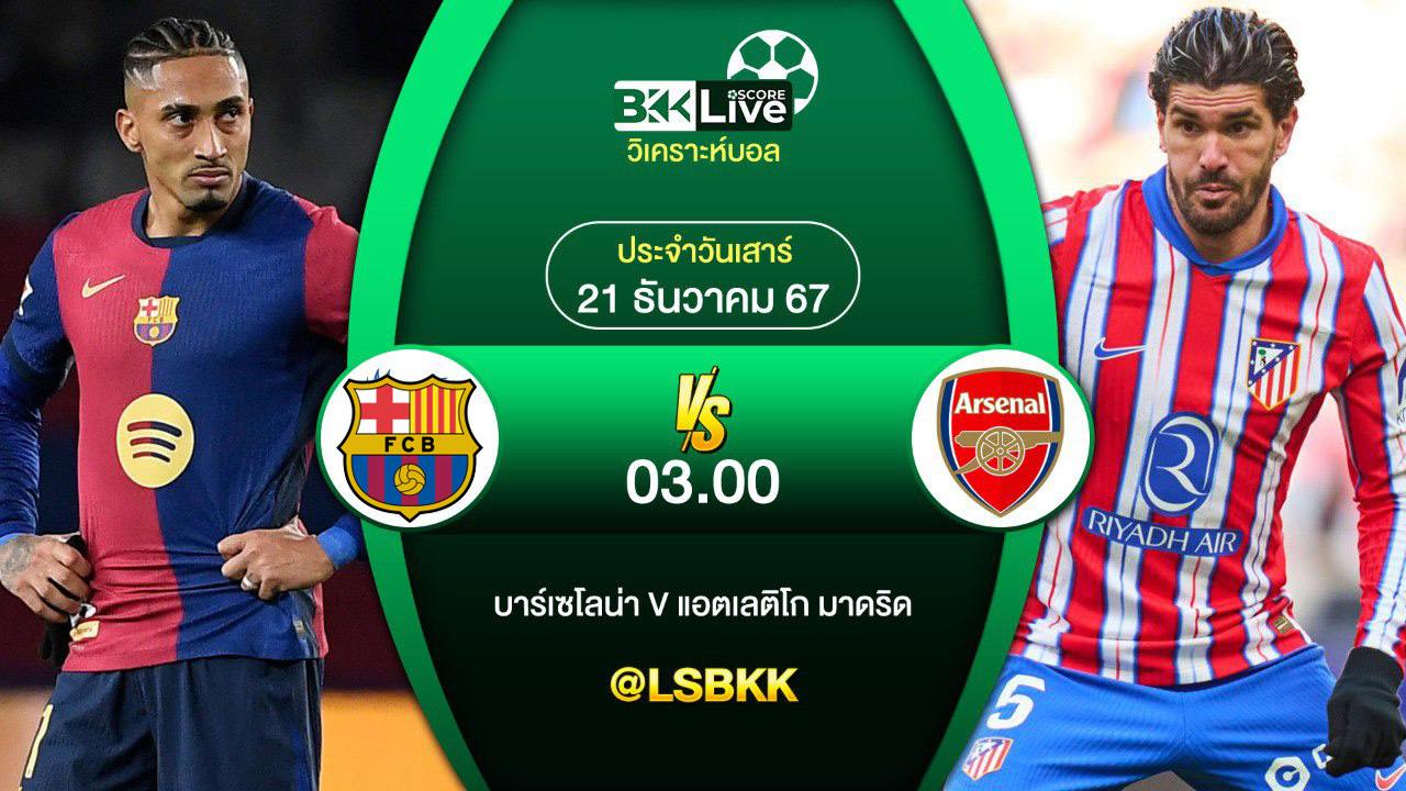 วิเคราะห์บอล บาร์เซโลน่า VS แอตเลติโก มาดริด 21 ธันวาคม 2567
