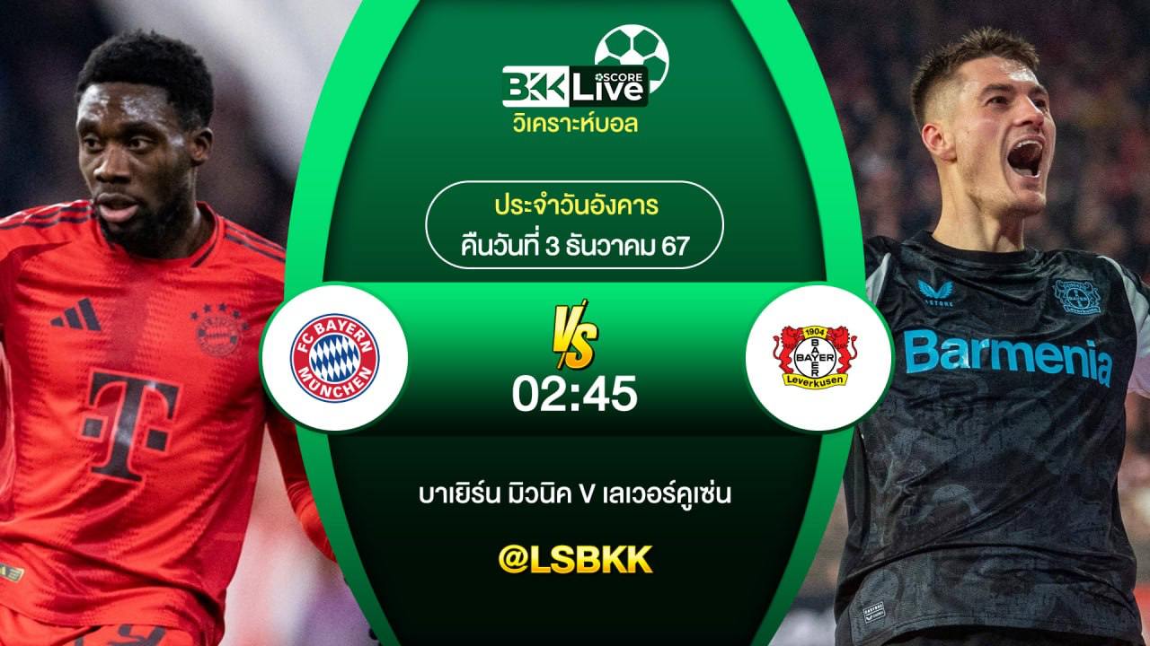 วิเคราะห์บอล บาเยิร์น มิวนิค VS ไบเออร์ เลเวอร์คูเซ่น 3 ธันวาคม 2567