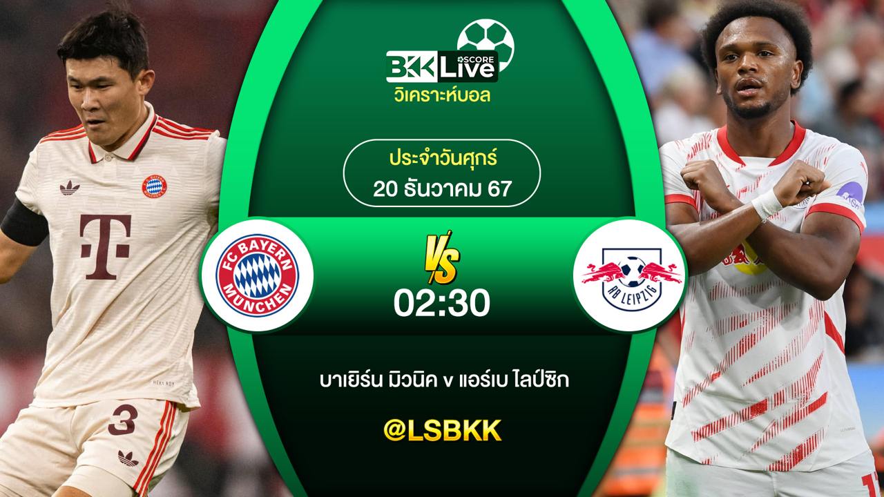 วิเคราะห์บอล บาเยิร์นมิวนิค VS แอร์เบไลป์ซิก 20 ธันวาคม 2567