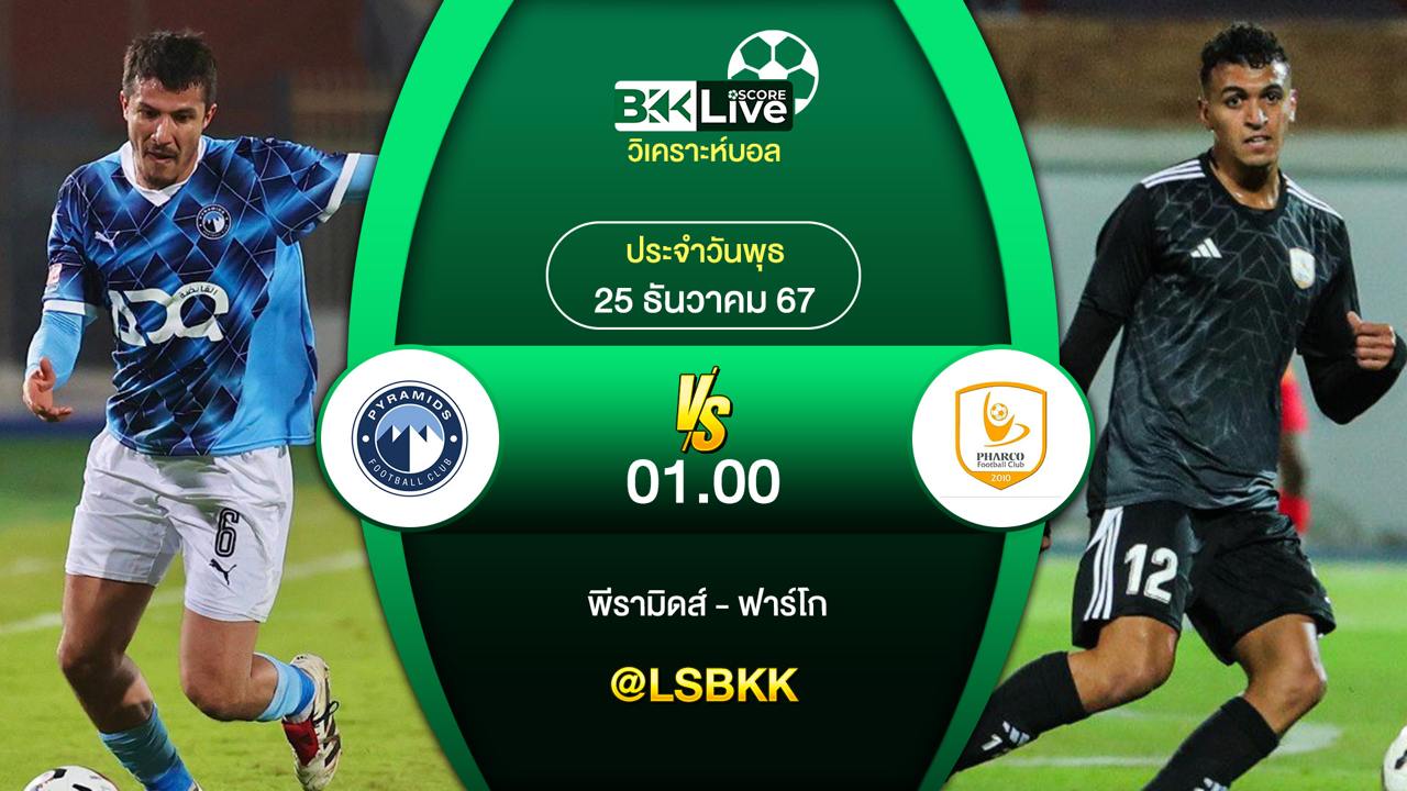วิเคราะห์บอล พีรามิดส์ VS ฟาร์โก้ 25 ตุลาคม 2567