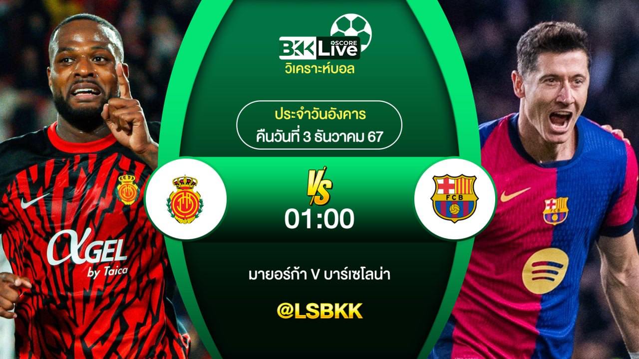 วิเคราะห์บอล มายอร์ก้า VS บาร์เซโลน่า 3 ธันวาคม 2567