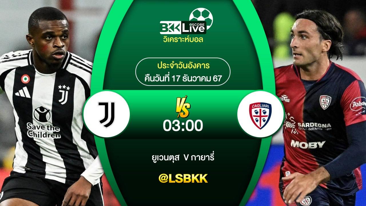 วิเคราะห์บอล ยูเวนตุส VS กายารี่ 17 ธันวาคม 2567