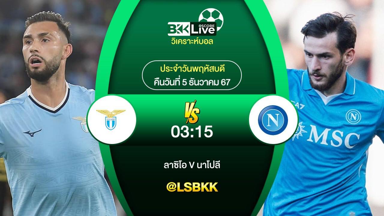 วิเคราะห์บอล ลาซิโอ VS นาโปลี 5 ธันวาคม 2567