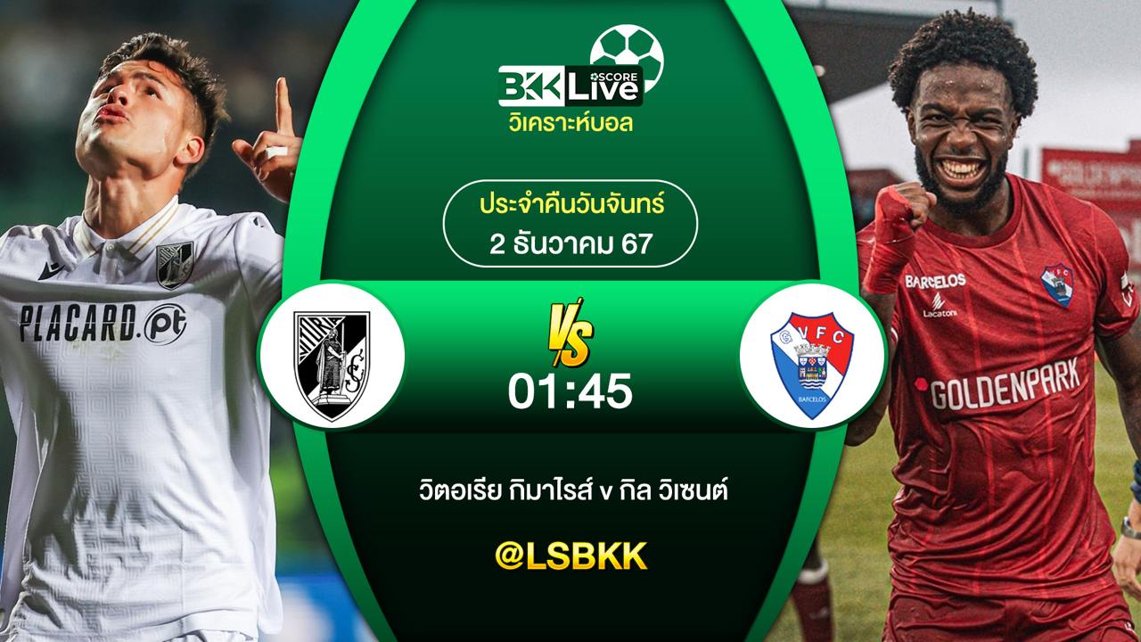 วิเคราะห์บอล วิตอเรีย กิมาไรส์ VS กิล วิเซนต์ 2 ธันวาคม 2567