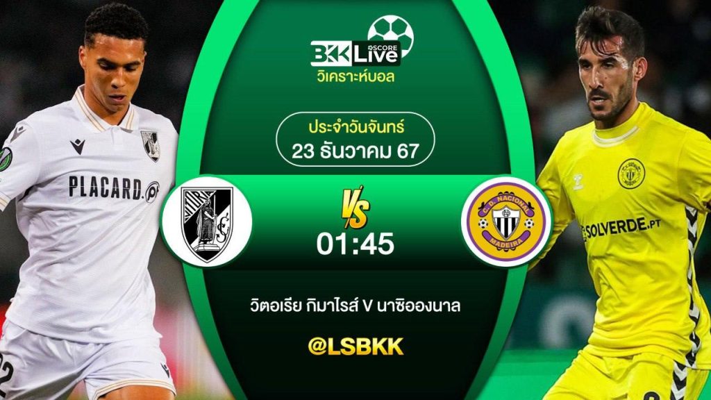 วิเคราะห์บอล วิตอเรีย กิมาไรส์ VS นาซิอองนาล 23 ธันวาคม 2567