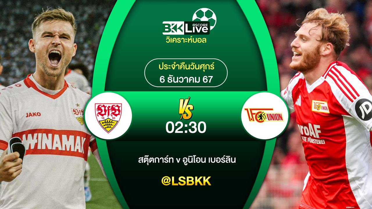 วิเคราะห์บอล สตุ๊ตการ์ท VS อูนิโอน เบอร์ลิน 6 ธันวาคม 2567