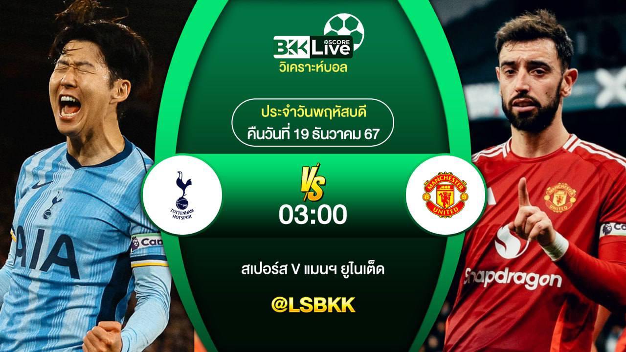 วิเคราะห์บอล สเปอร์ส VS แมนเชสเตอร์ ยูไนเต็ด 19 ธันวาคม 2567