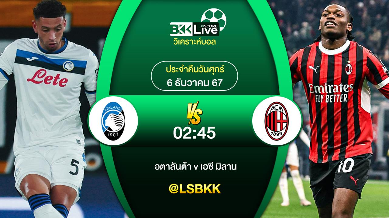 วิเคราะห์บอล อตาลันต้า VS เอซี มิลาน 6 ธันวาคม 2567