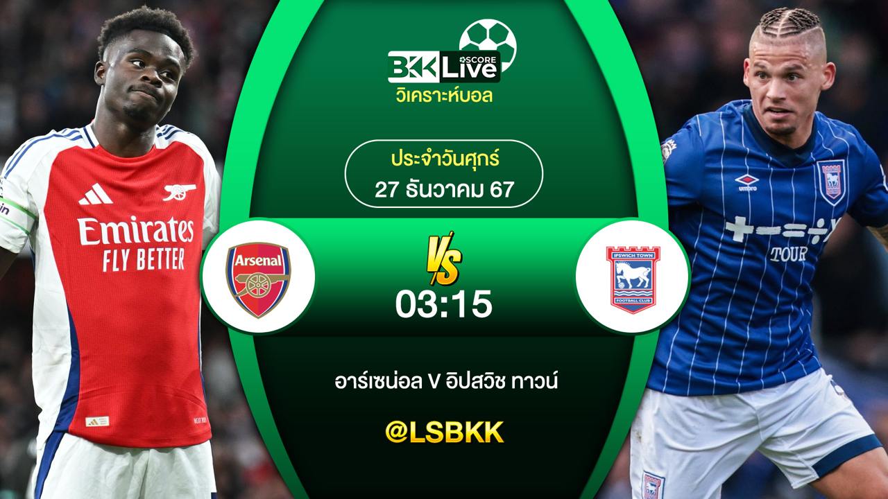 วิเคราะห์บอล อาร์เซน่อล VS อิปสวิช ทาวน์ วันศุกร์ที่ 27 ธันวาคม 2567