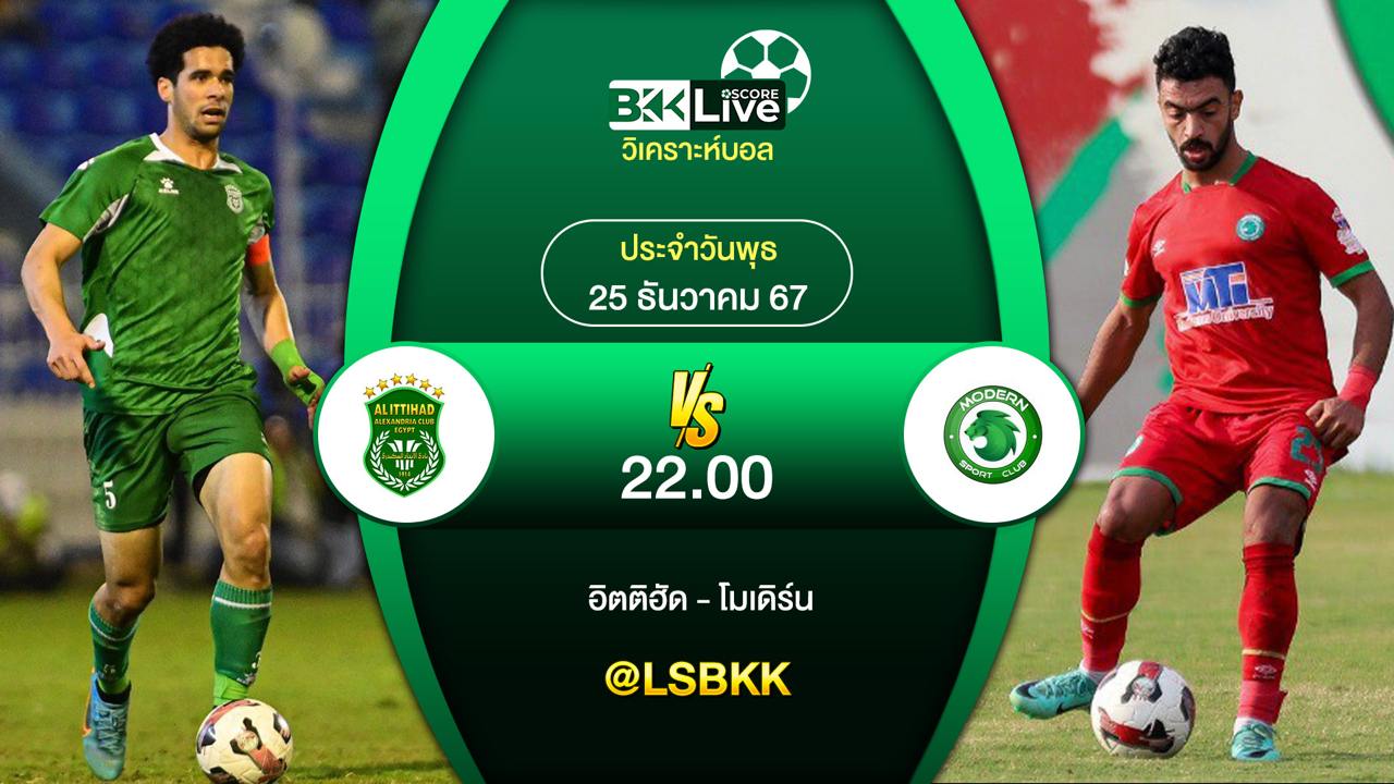 วิเคราะห์บอล อิตติฮัด VS โมเดิร์น สปอร์ต 25 ตุลาคม 2567