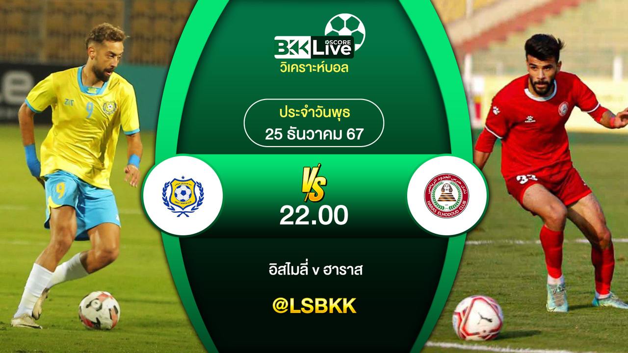 วิเคราะห์บอล อิสไมลี่ VS ฮาราส 25 ตุลาคม 2567