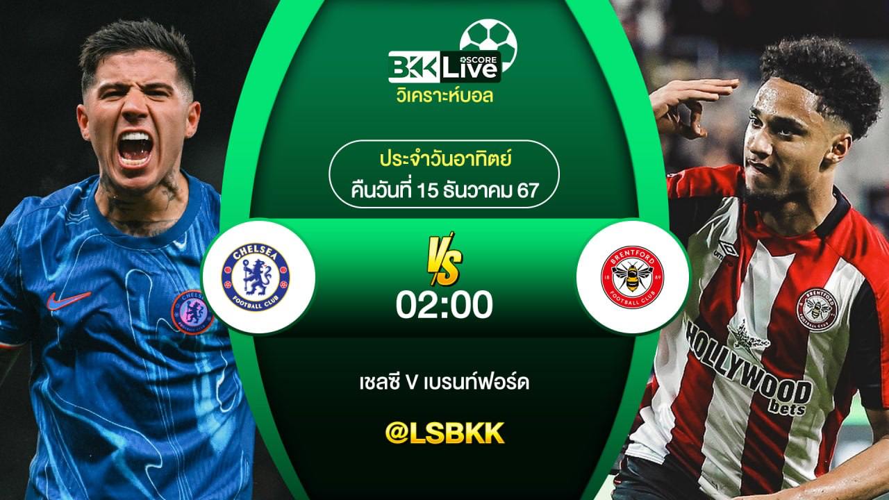วิเคราะห์บอล เชลซี VS เบรนท์ฟอร์ด 15 ธันวาคม 2567