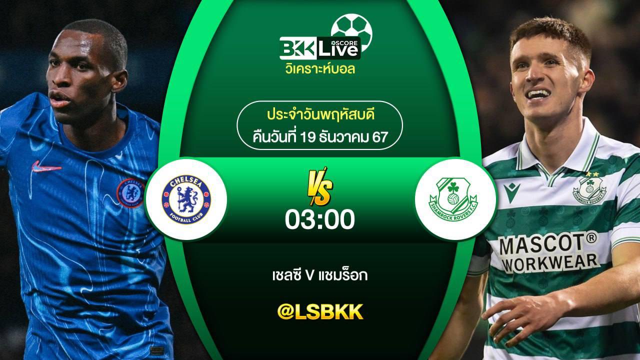 วิเคราะห์บอล เชลซี VS แชมร็อก 19 ธันวาคม 2567