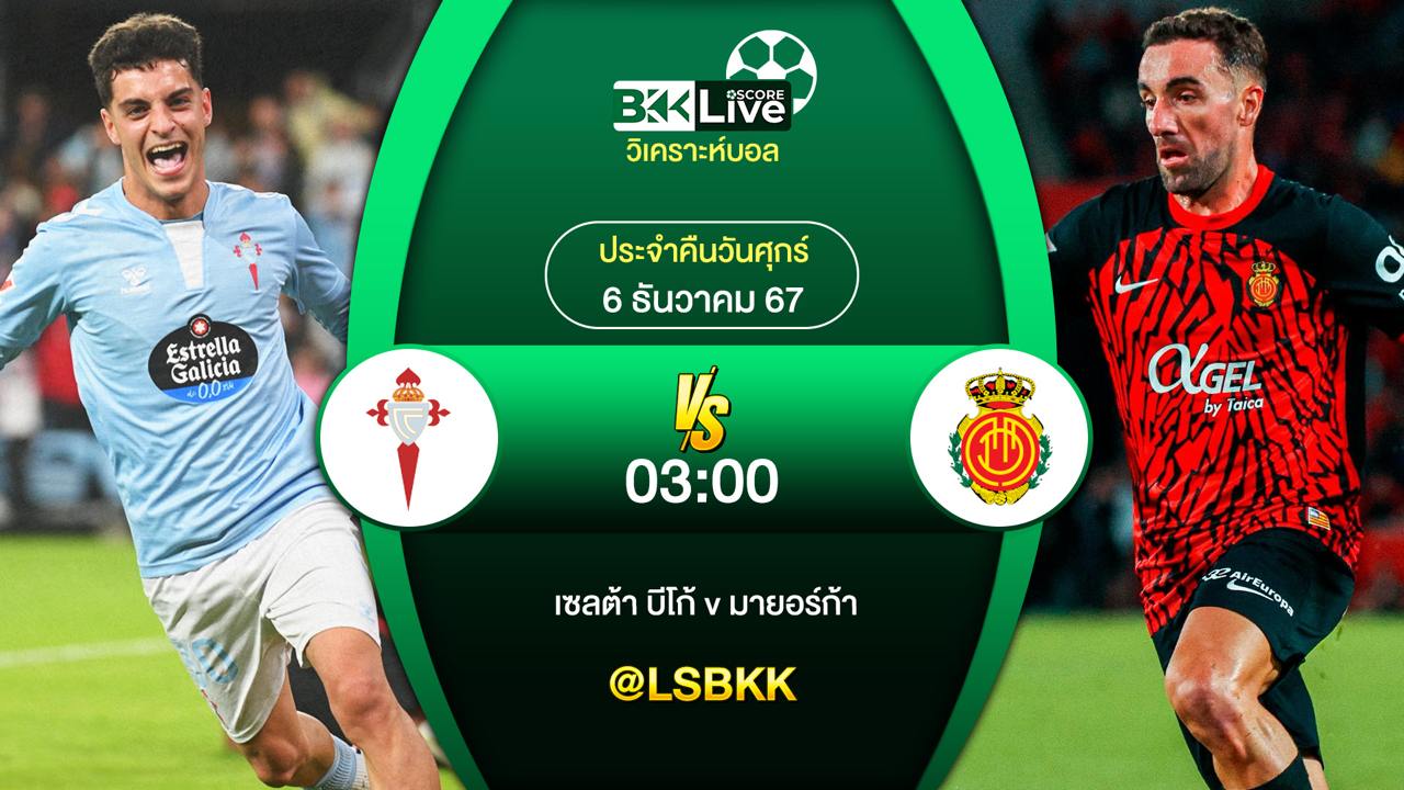 วิเคราะห์บอล เซลต้า บีโก้ VS มายอร์ก้า 6 ธันวาคม 2567