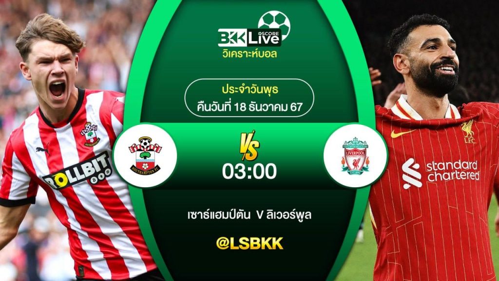 วิเคราะห์บอล เซาธ์แฮมป์ตัน VS ลิเวอร์พูล 18 ธันวาคม 2567