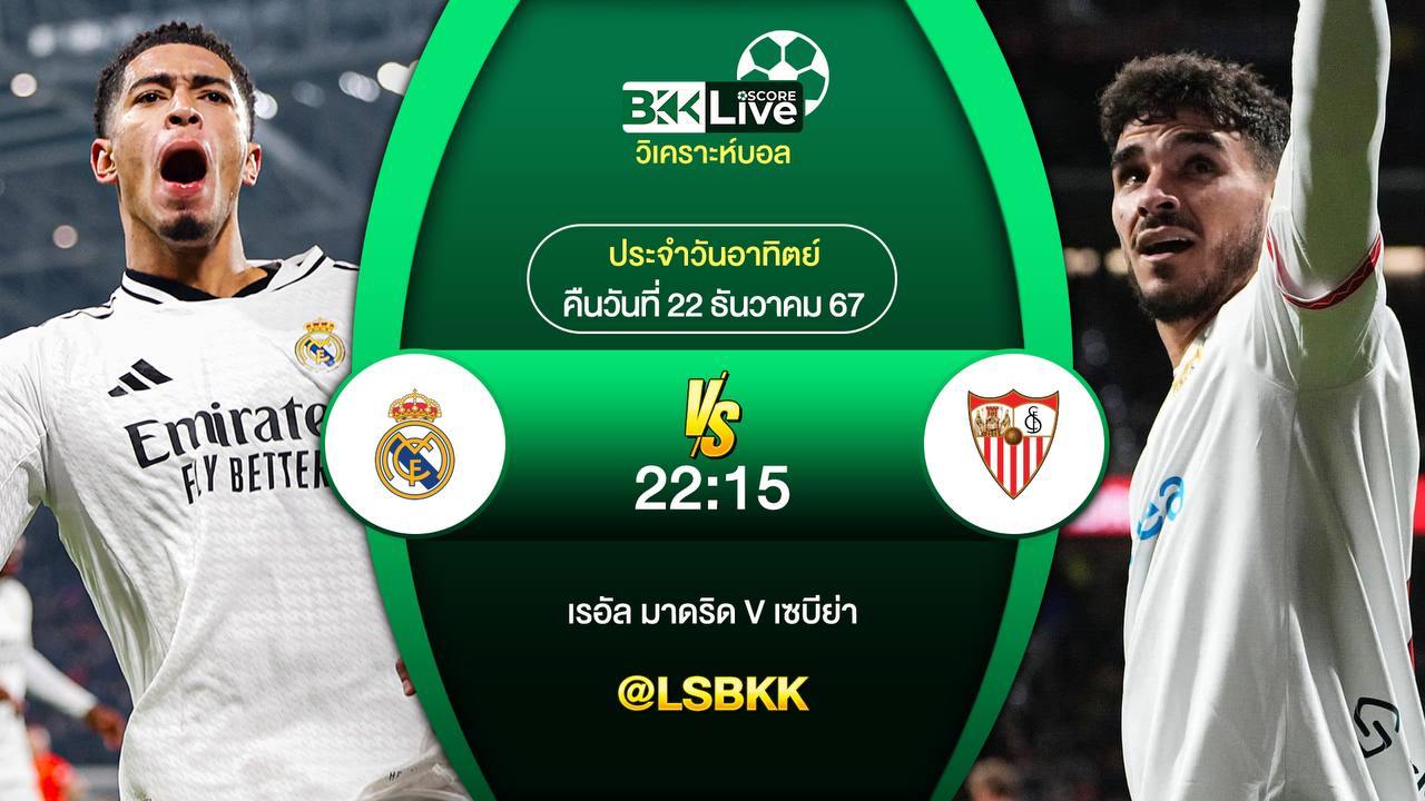 วิเคราะห์บอล เรอัล มาดริด VS เซบีย่า 22 ธันวาคม 2567