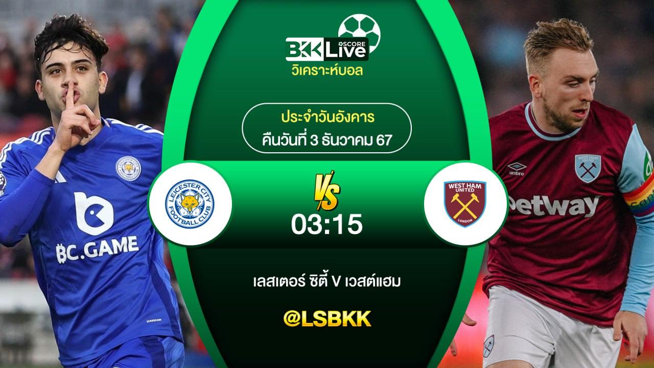 วิเคราะห์บอล เลสเตอร์ ซิตี้ VS เวสต์แฮม ยูไนเต็ด 3 ธันวาคม 2567