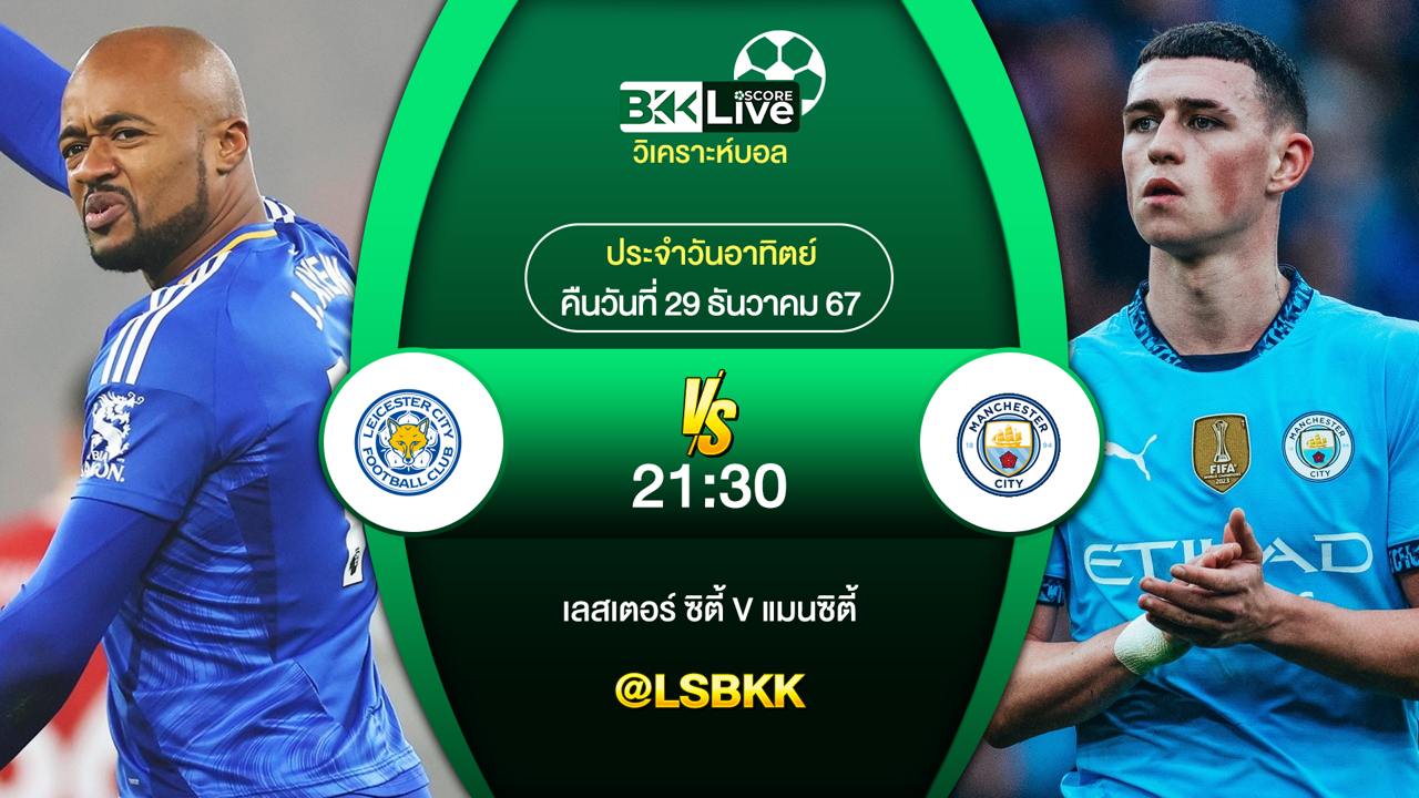 วิเคราะห์บอล เลสเตอร์ ซิตี้ VS แมนเชสเตอร์ ซิตี้ วันอาทิตย์ที่ 29 ธันวาคม 2567