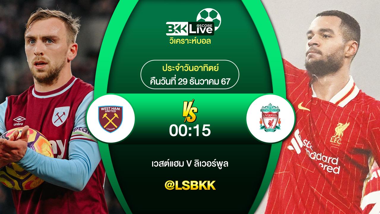 วิเคราะห์บอล เวสต์แฮม ยูไนเต็ด VS ลิเวอร์พูล วันอาทิตย์ที่ 29 ธันวาคม 2567