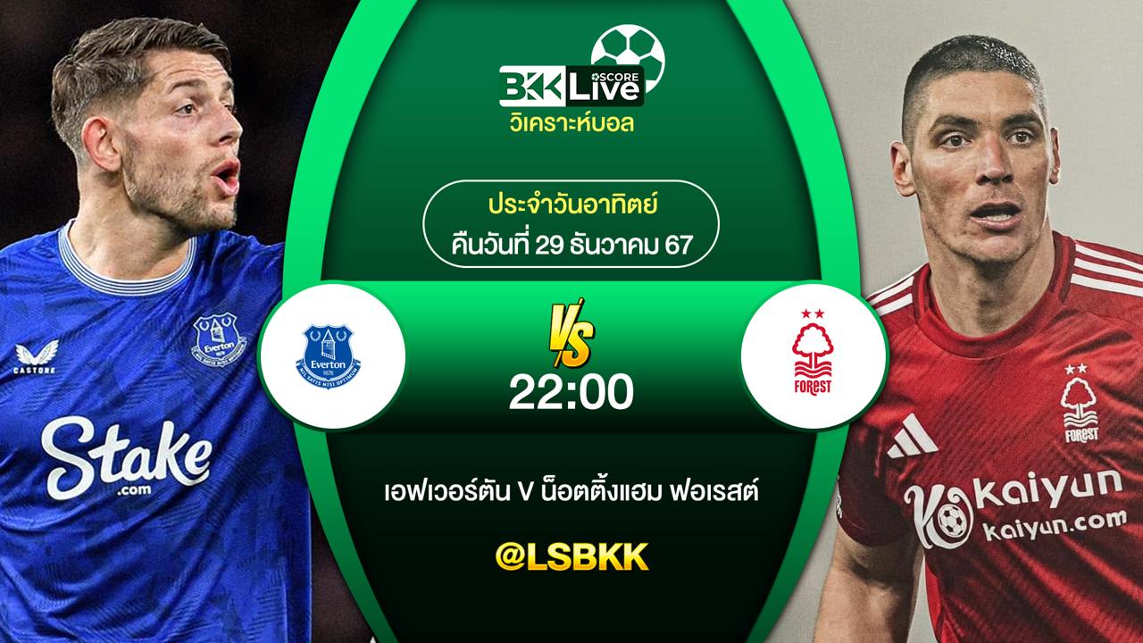 วิเคราะห์บอล เอฟเวอร์ตัน VS น็อตติ้งแฮม ฟอเรสต์ วันอาทิตย์ที่ 29 ธันวาคม 2567