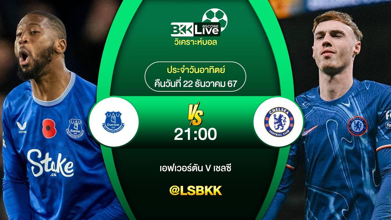 วิเคราะห์บอล เอฟเวอร์ตัน VS เชลซี 22 ธันวาคม 2567