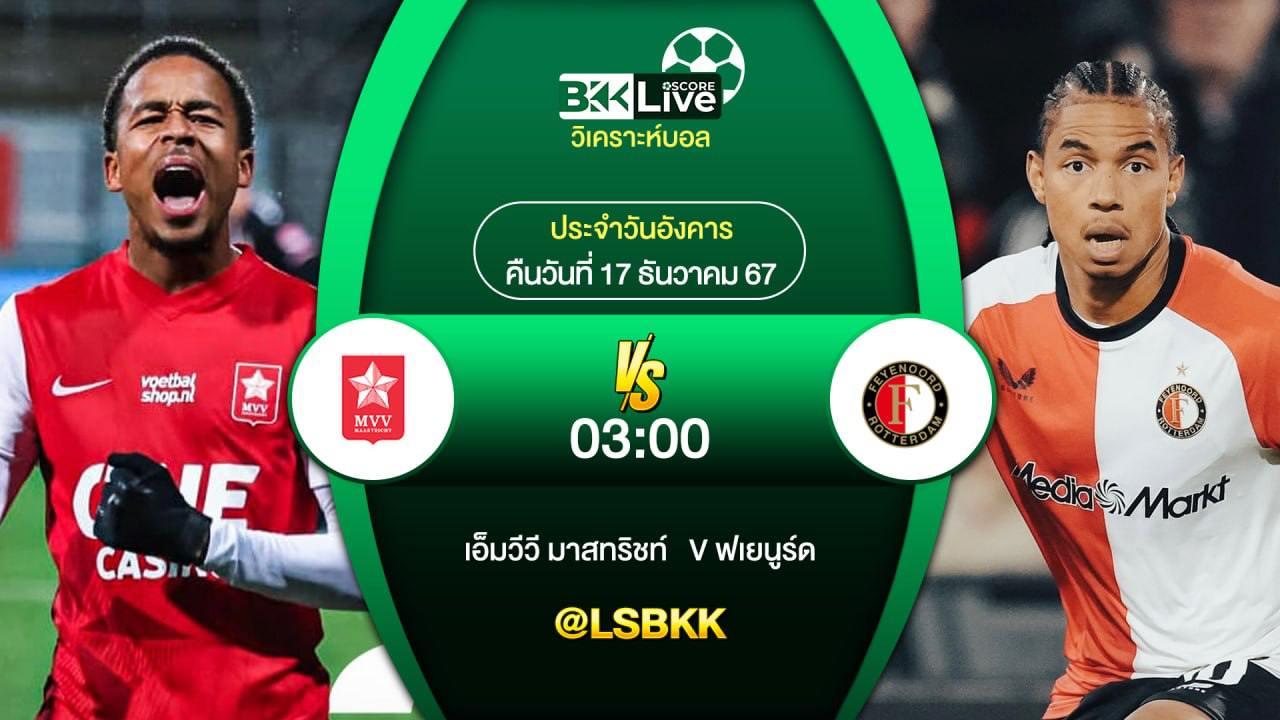 วิเคราะห์บอล เอ็มวีวี มาสทริชท์ VS เฟเยนูร์ด 17 ธันวาคม 2567