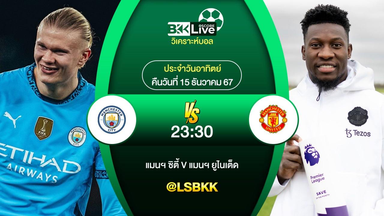 วิเคราะห์บอล แมนเชสเตอร์ ซิตี้ VS แมนเชสเตอร์ ยูไนเต็ด 15 ธันวาคม 2567