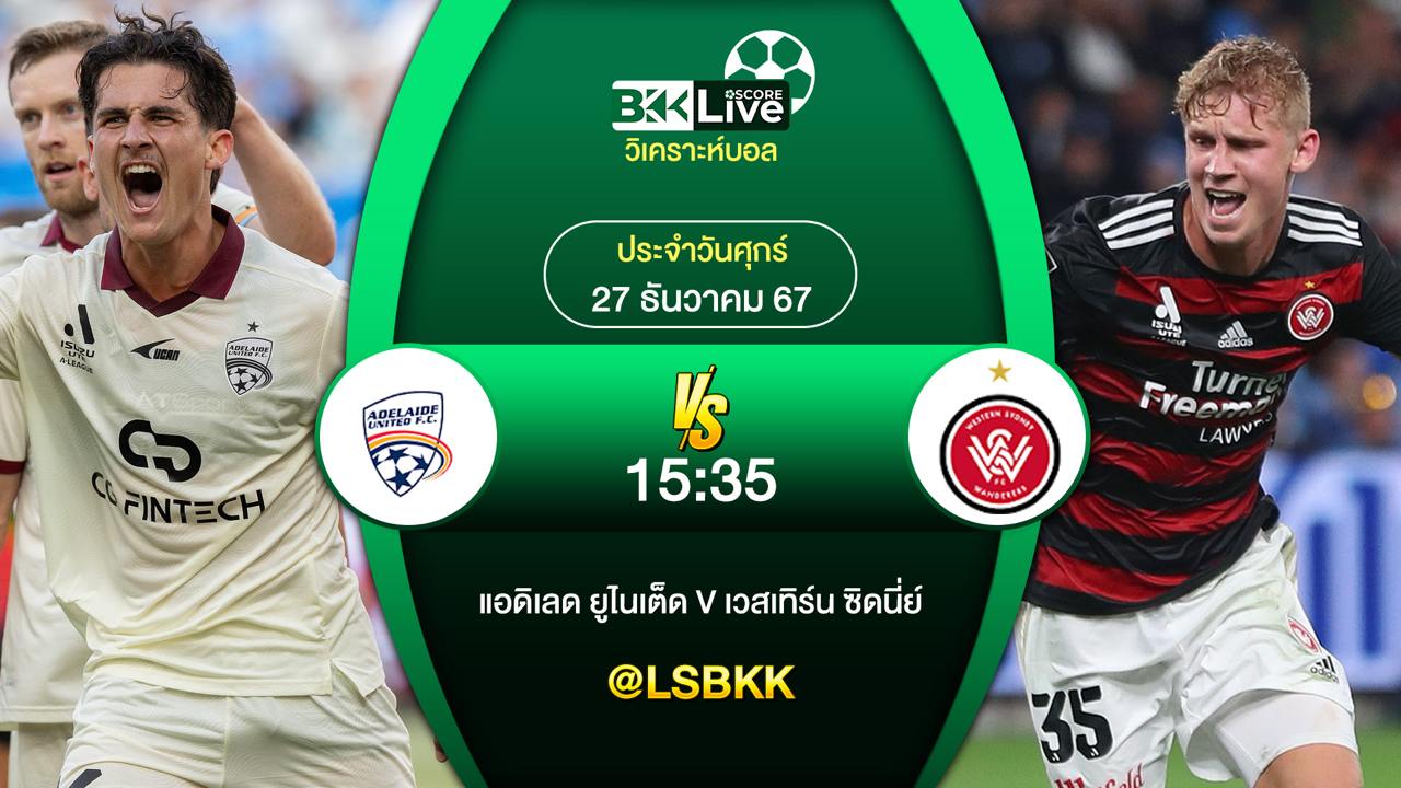 วิเคราะห์บอล แอดิเลด ยูไนเต็ด VS เวสเทิร์น ซิดนี่ย์ วันเดอเรอร์ส วันศุกร์ที่ 27 ธันวาคม 2567