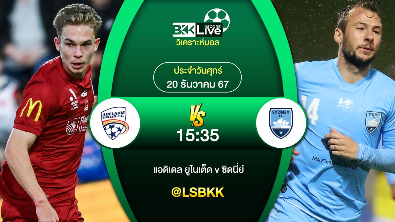 วิเคราะห์บอล แอดิเลดยูไนเต็ด VS ซิดนี่ย์เอฟซี 20 ธันวาคม 2567