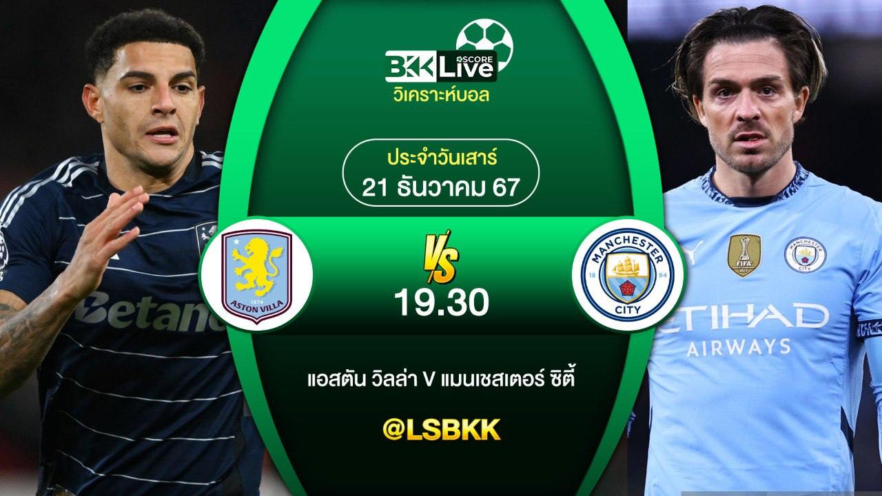 วิเคราะห์บอล แอสตัน วิลล่า VS แมนเชสเตอร์ ซิตี้ 21 ธันวาคม 2567