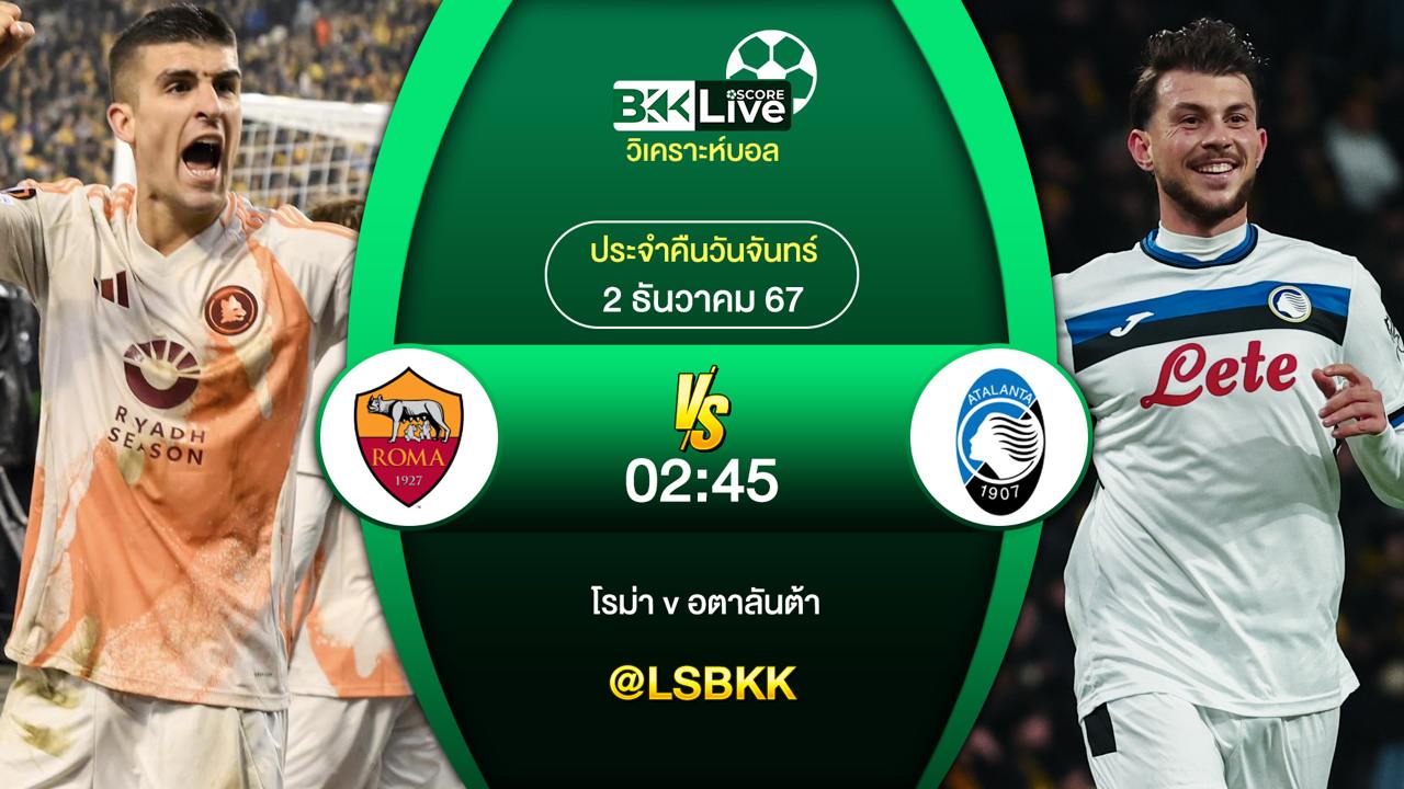 วิเคราะห์บอล โรม่า VS อตาลันต้า 2 ธันวาคม 2567
