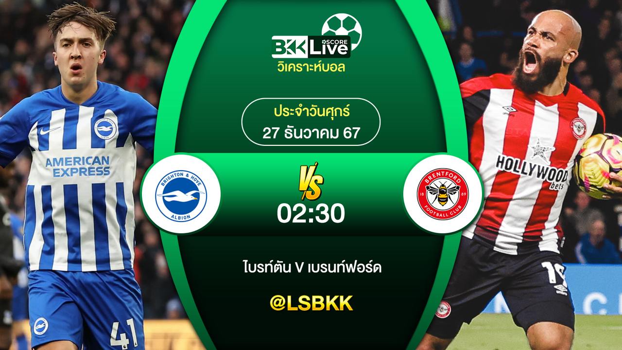 วิเคราะห์บอล ไบรท์ตัน VS เบรนท์ฟอร์ด วันศุกร์ที่ 27 ธันวาคม 2567