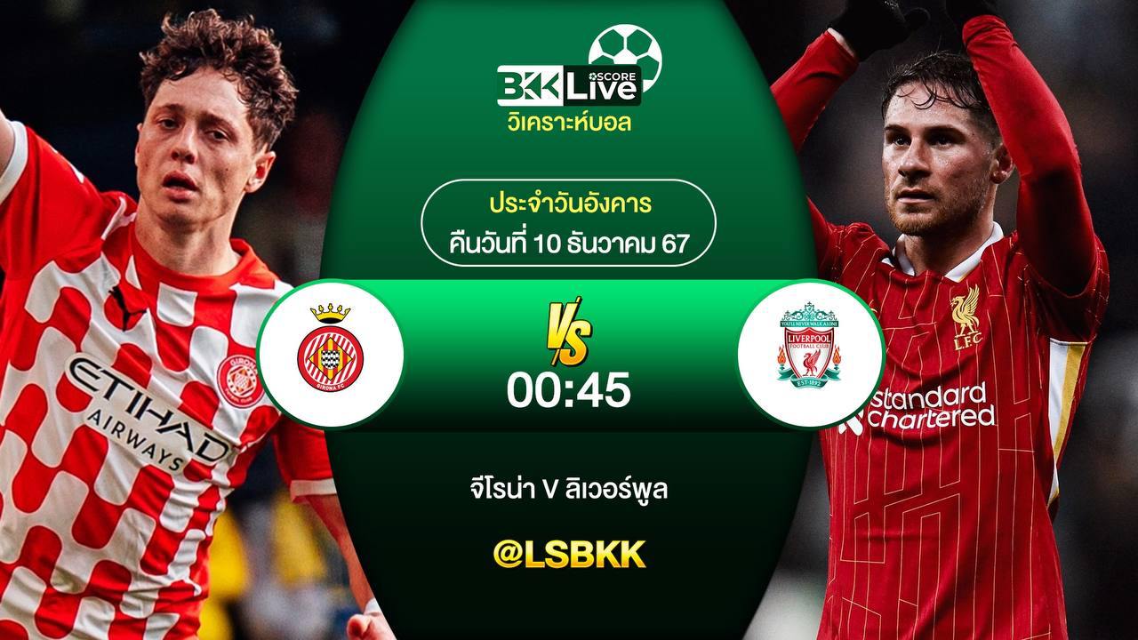 วิเคราะห์บอลวันนี้ จีโรน่า พบกับ ลิเวอร์พูล 10 ธันวาคม 2567