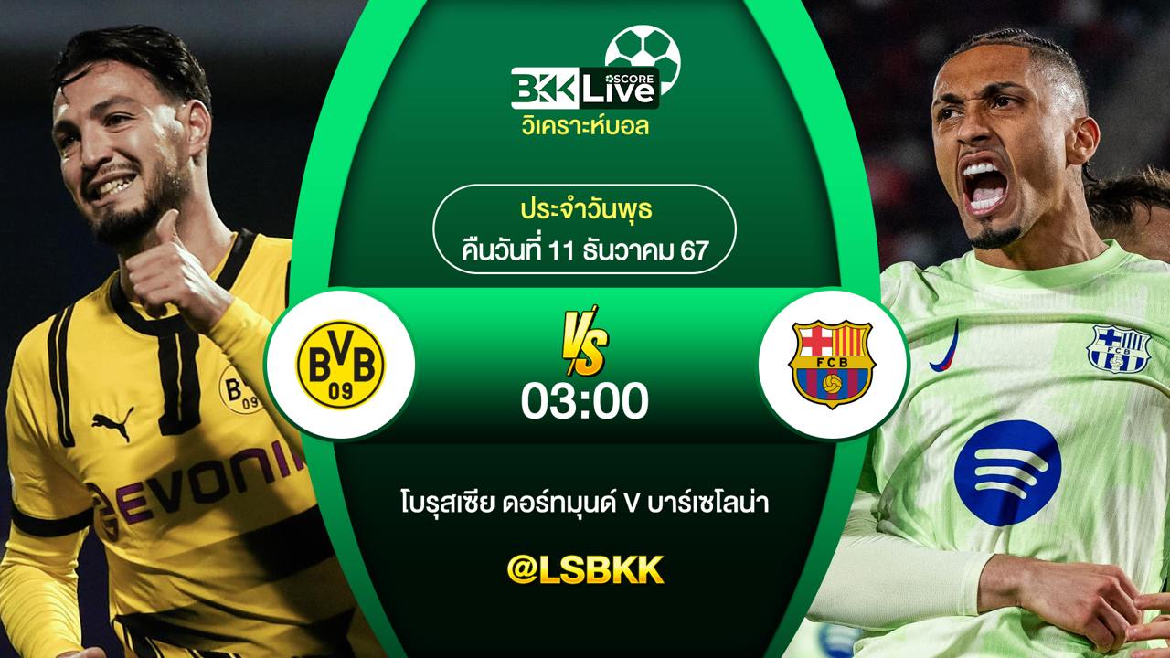 วิเคราะห์บอลวันนี้ ดอร์ทมุนด์ พบกับ บาร์เซโลน่า 11 ธันวาคม 2567