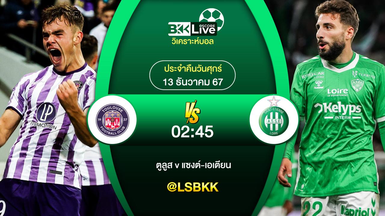 วิเคราะห์บอลวันนี้ ตูลูส พบกับ แซงต์-เอเตียน 13 ธันวาคม 2567