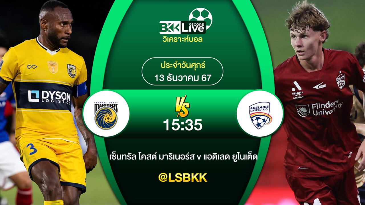 วิเคราะห์บอลวันนี้ มาริเนอร์ส พบกับ แอดิเลด ยูไนเต็ด 13 ธันวาคม 2567