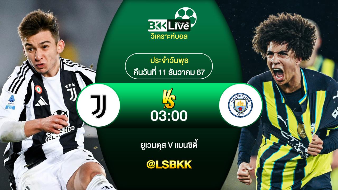 วิเคราะห์บอลวันนี้ ยูเวนตุส พบกับ แมนเชสเตอร์ ซิตี้ 11 ธันวาคม 2567