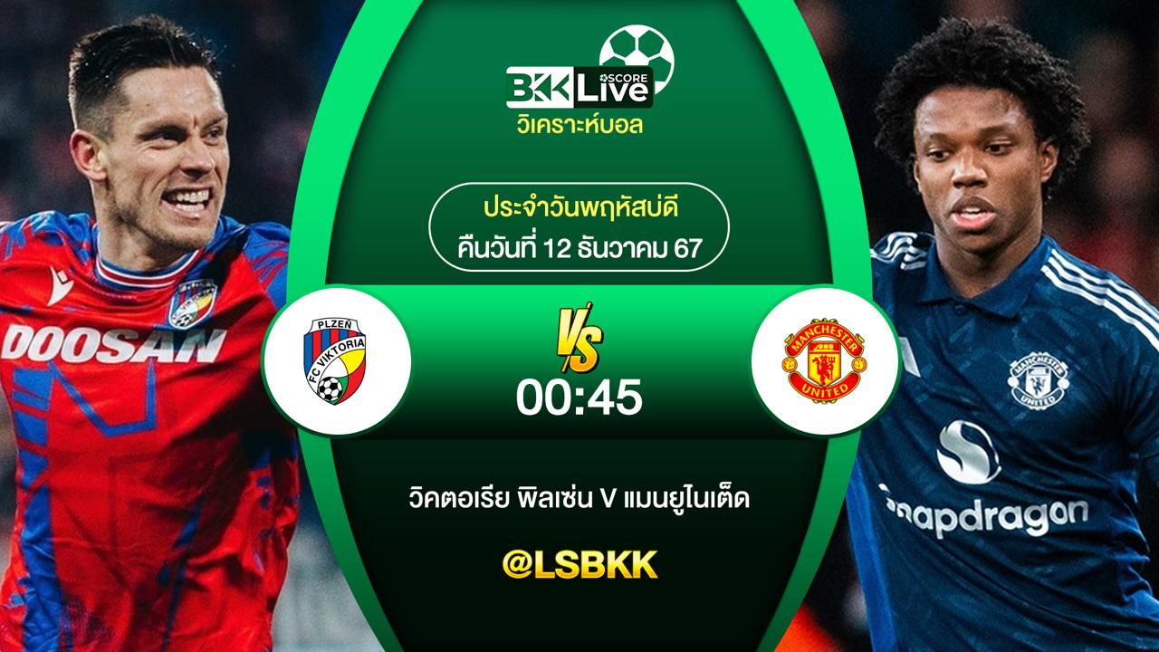 วิเคราะห์บอลวันนี้ วิคตอเรีย พิลเซ่น พบกับ แมนเชสเตอร์ ยูไนเต็ด 12 ธันวาคม 2567