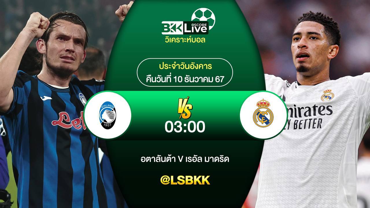 วิเคราะห์บอลวันนี้ อตาลันต้า พบกับ เรอัล มาดริด 10 ธันวาคม 2567