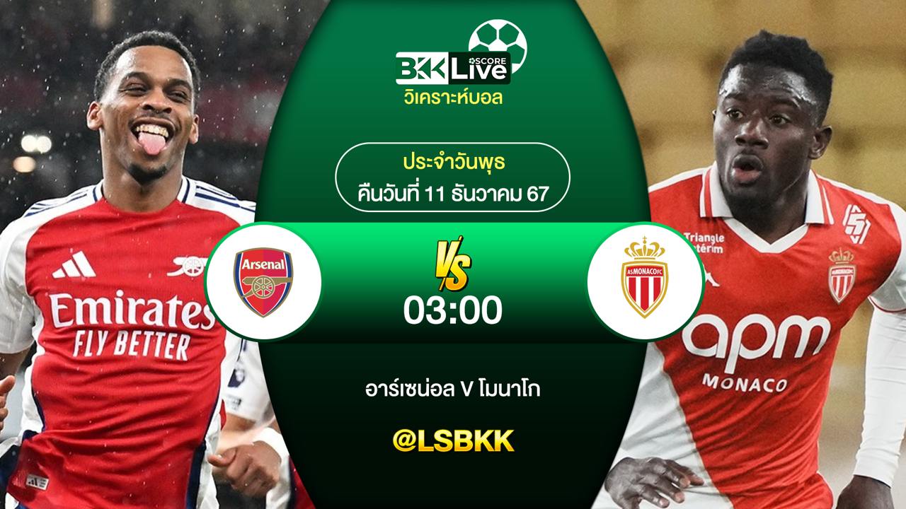 วิเคราะห์บอลวันนี้ อาร์เซน่อล พบกับ โมนาโก 11 ธันวาคม 2567