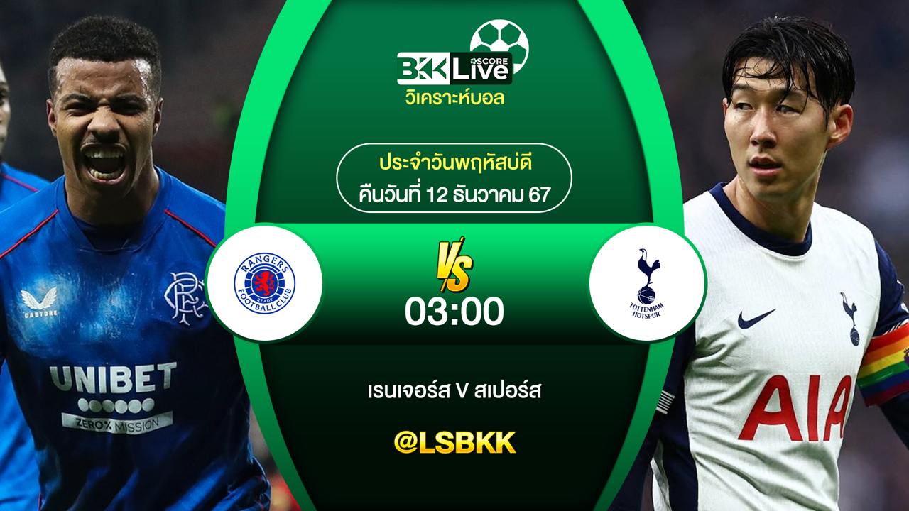 วิเคราะห์บอลวันนี้ เรนเจอร์ส พบกับ สเปอร์ส 12 ธันวาคม 2567