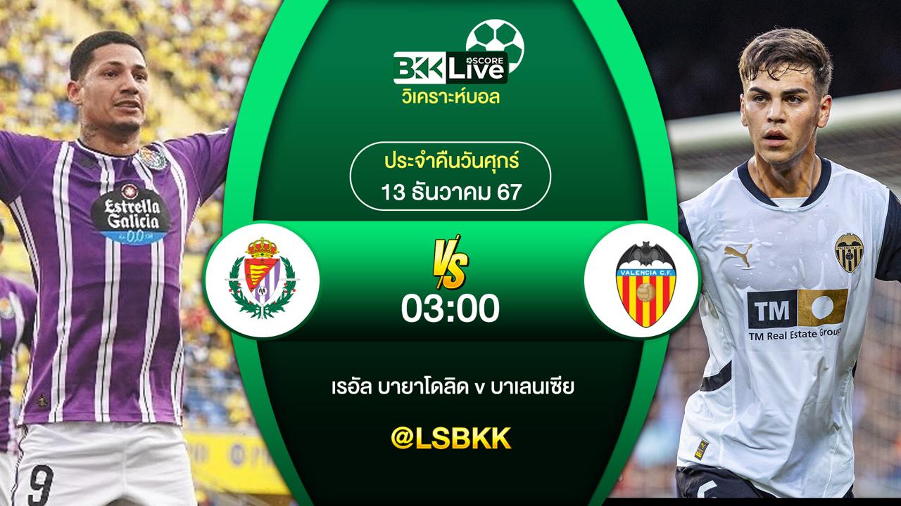 วิเคราะห์บอลวันนี้ เรอัล บายาโดลิด พบกับ บาเลนเซีย 13 ธันวาคม 2567