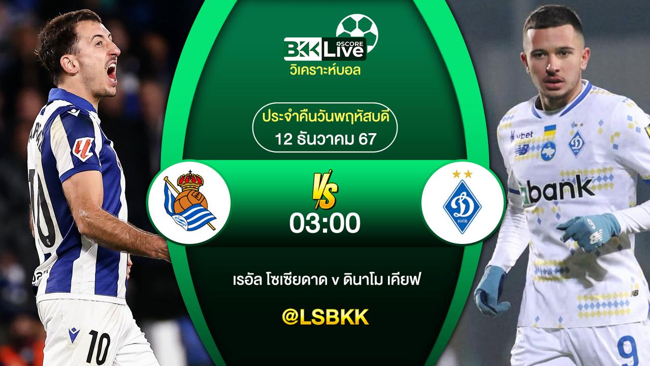 วิเคราะห์บอลวันนี้ เรอัล โซเซียดาด พบกับ ดินาโม เคียฟ 12 ธันวาคม 2567