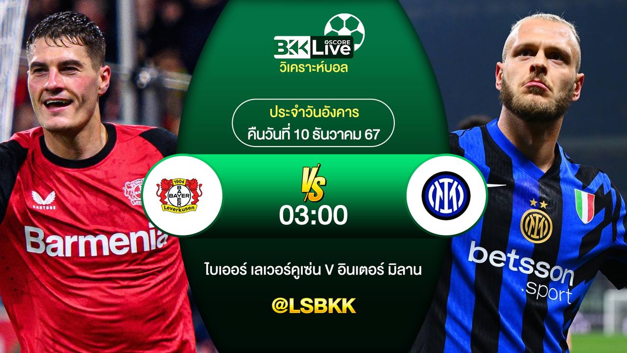 วิเคราะห์บอลวันนี้ เลเวอร์คูเซ่น พบกับ อินเตอร์ มิลาน 10 ธันวาคม 2567