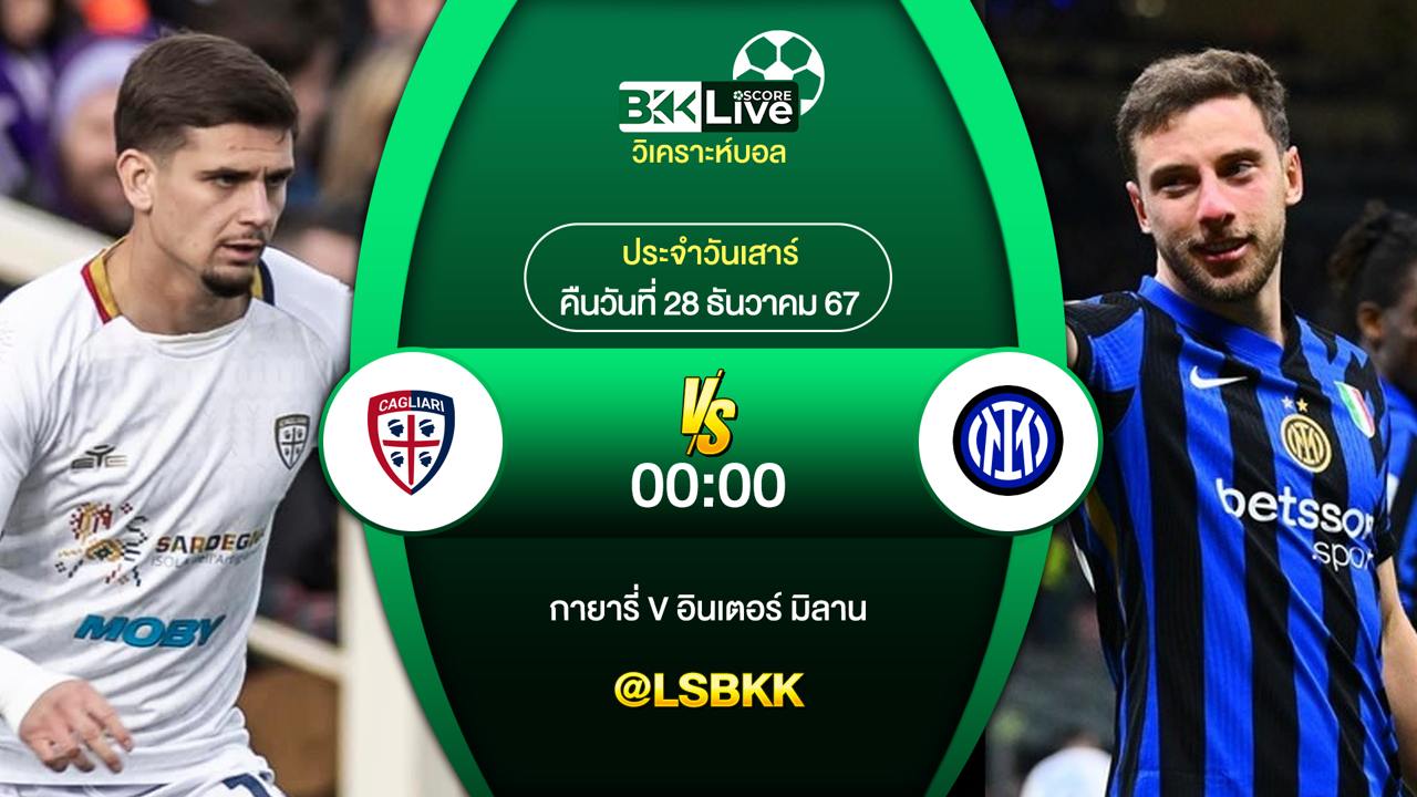 วิเคราะห์อบอล กายารี่ VS อินเตอร์ มิลาน วันที่ 28 ธันวาคม 2567