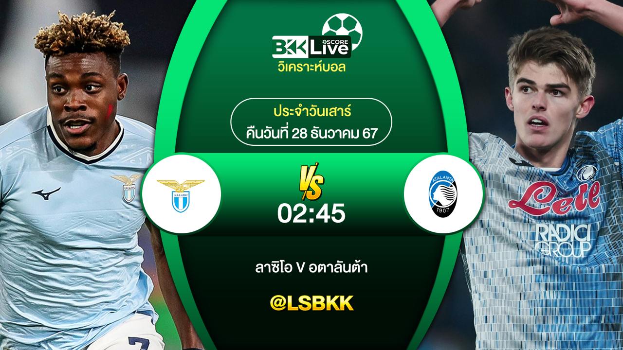 วิเคราะห์อบอล ลาซิโอ VS อตาลันต้า วันที่ 28 ธันวาคม 2567