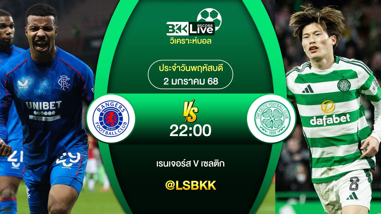วิเคราะห์บอล กลาสโกว์ เรนเจอร์ส VS กลาสโกว์ เซลติก 2 มกราคม 2568