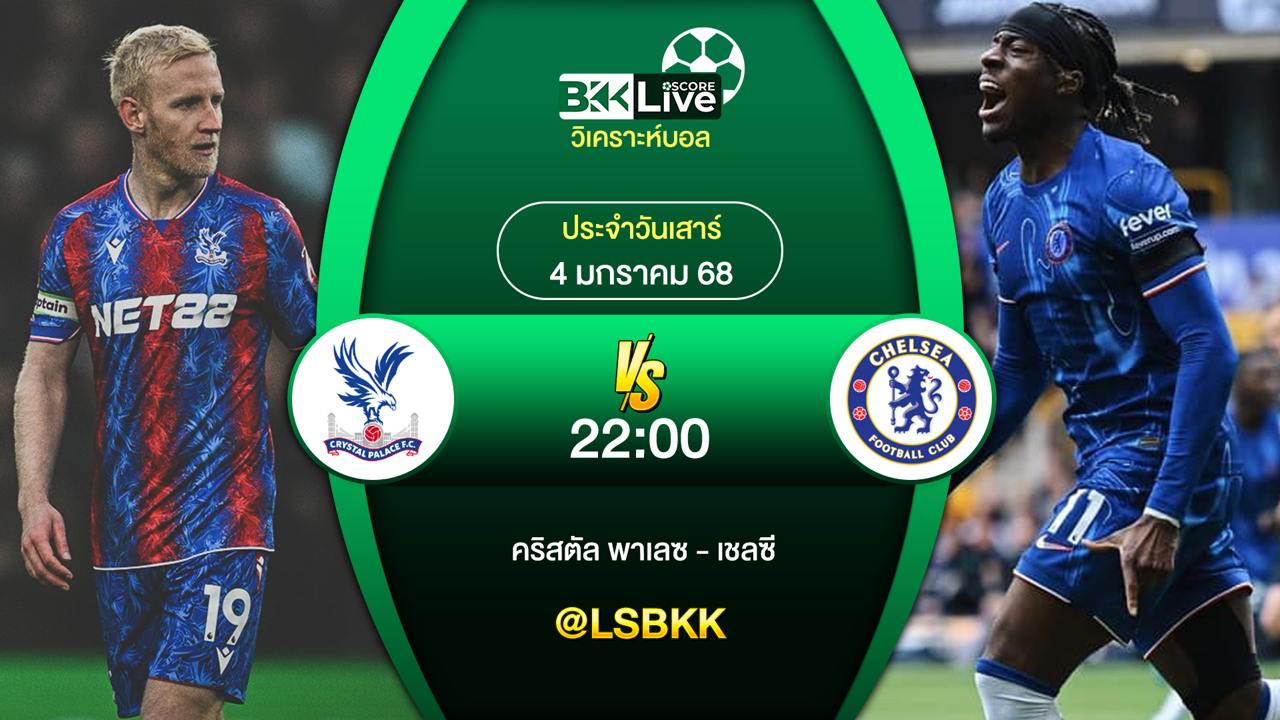 วิเคราะห์บอล คริสตัล พาเลซ VS เชลซี วันเสาร์ที่ 4 มกราคม 2568