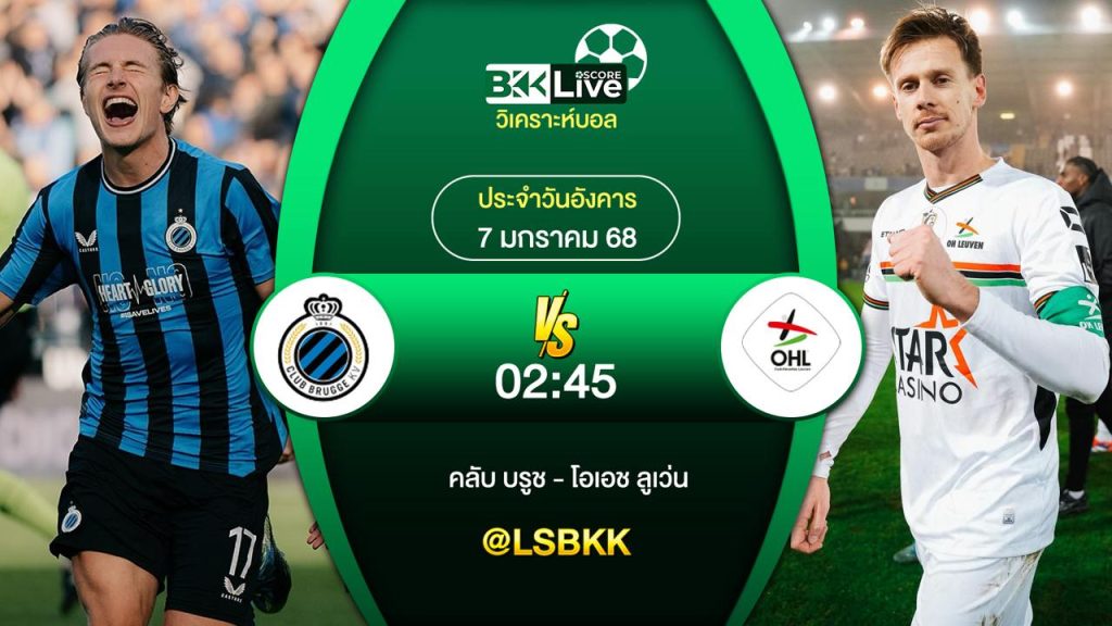 วิเคราะห์บอล คลับ บรูช VS โอเอช ลูเว่น 7 มกราคม 2568