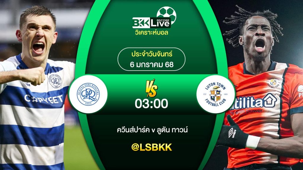 วิเคราะห์บอล ควีนส์ปาร์ค เรนเจอร์ส VS ลูตัน ทาวน์ 6 มกราคม 2567